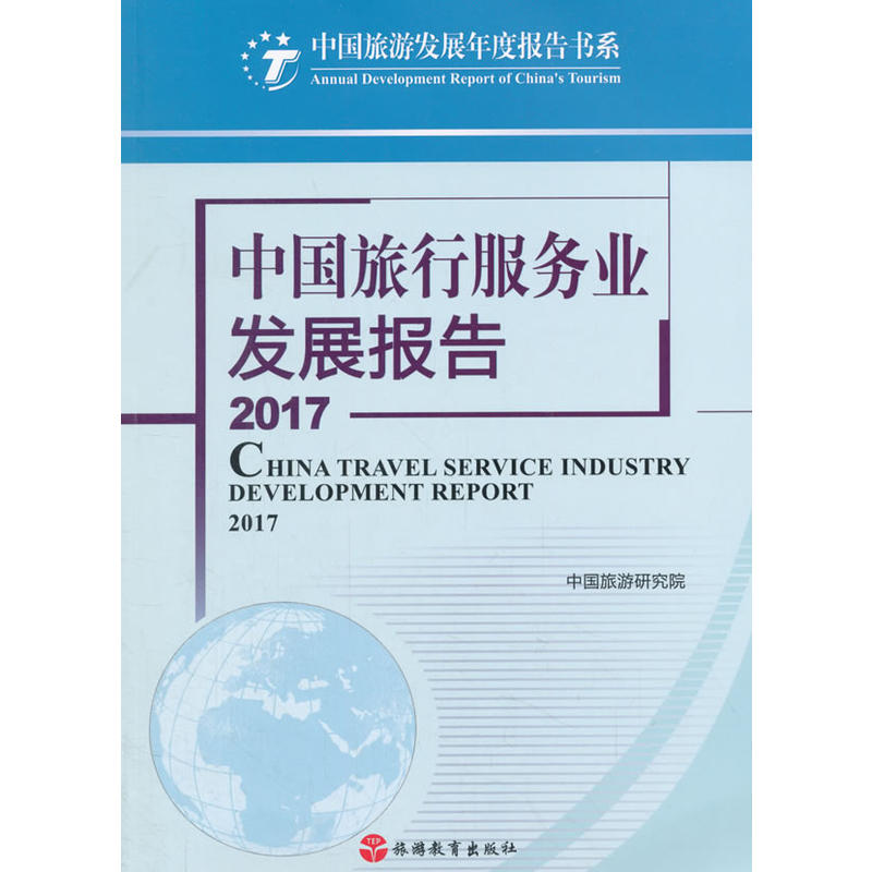 2017-中国旅行服务业发展报告