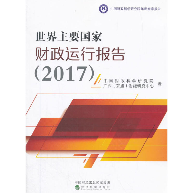 2017-世界主要国家财政运行报告