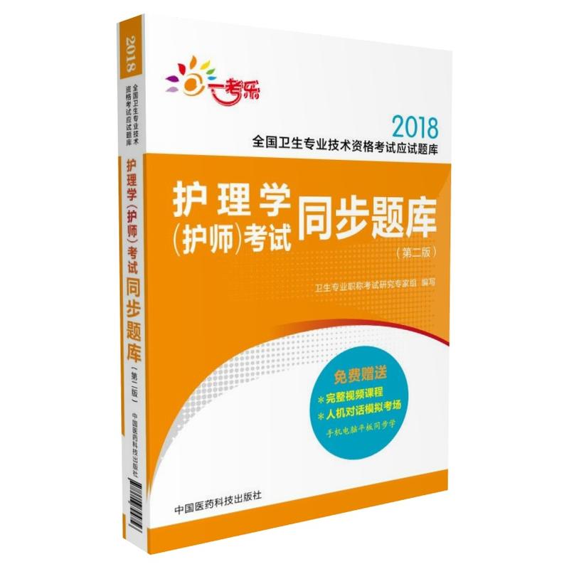 2018-护理学(护师)考试同步题库-全国卫生专业技术资格考试应试题库-(第二版)