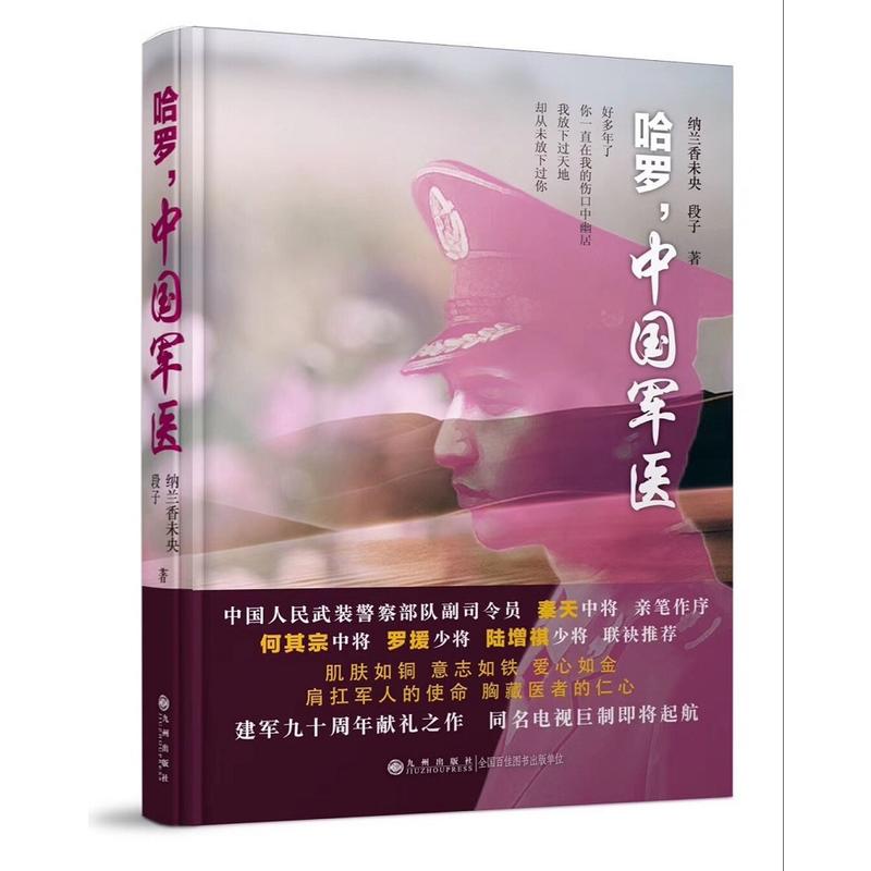 哈罗.中国军医
