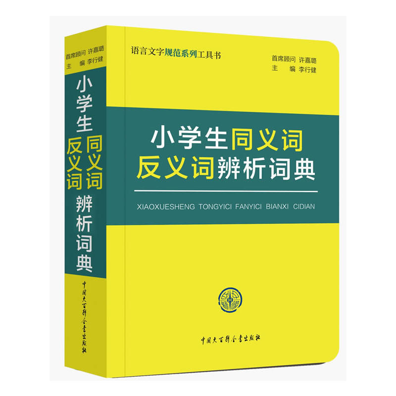 小学生同义词反义词辨析词典