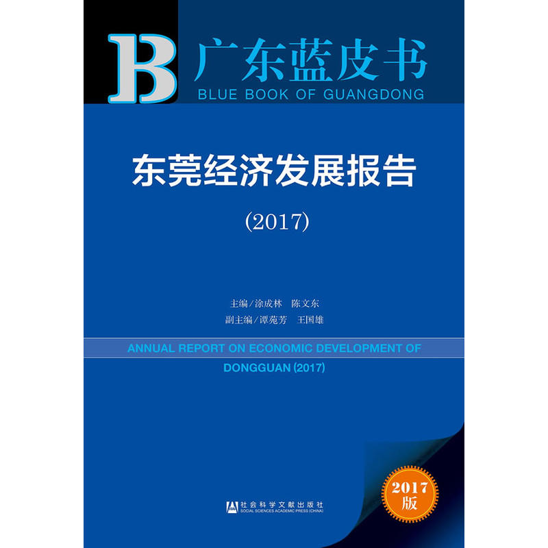 2017-东莞经济发展报告-广东蓝皮书-2017版