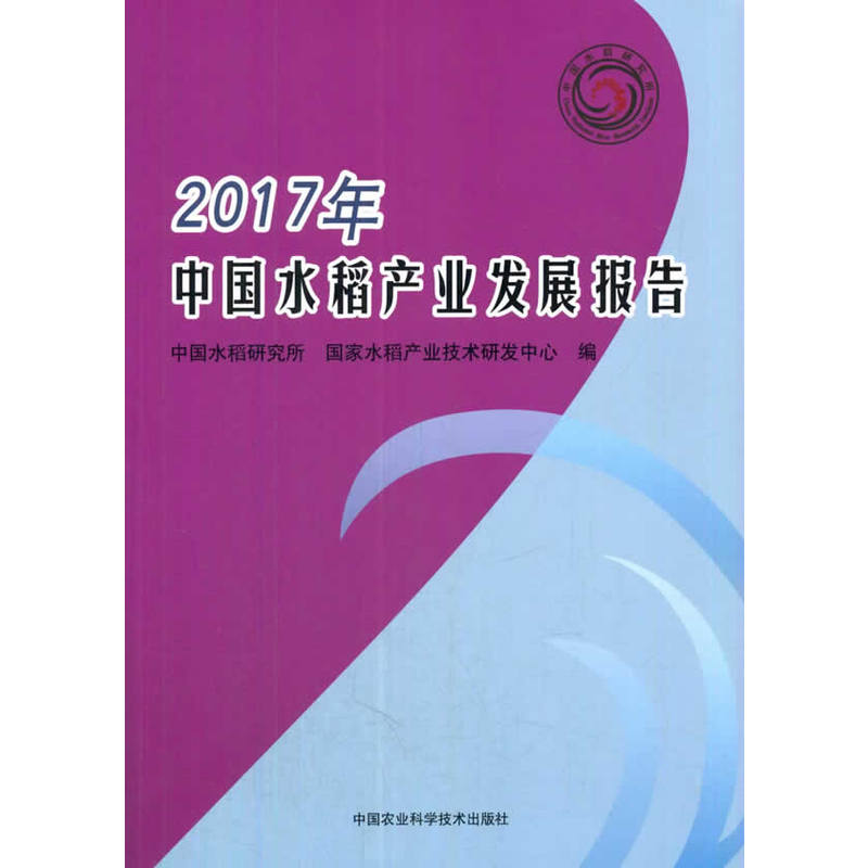 2017年-中国水稻产业发展报告