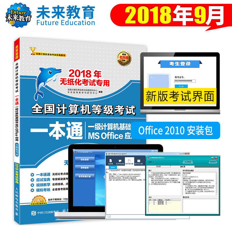 2018年-一级计算机基础及MS Office应用-全国计算机等级考试一本通-含无纸化真考题库-(附光盘)