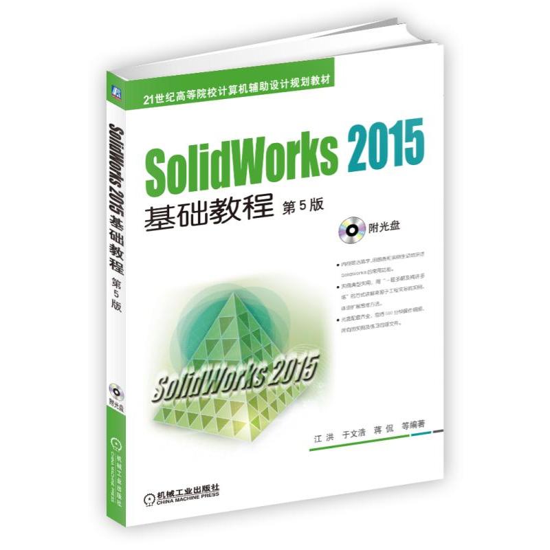 SolidWorks 2015基础教程-第5版-(含1DVD)