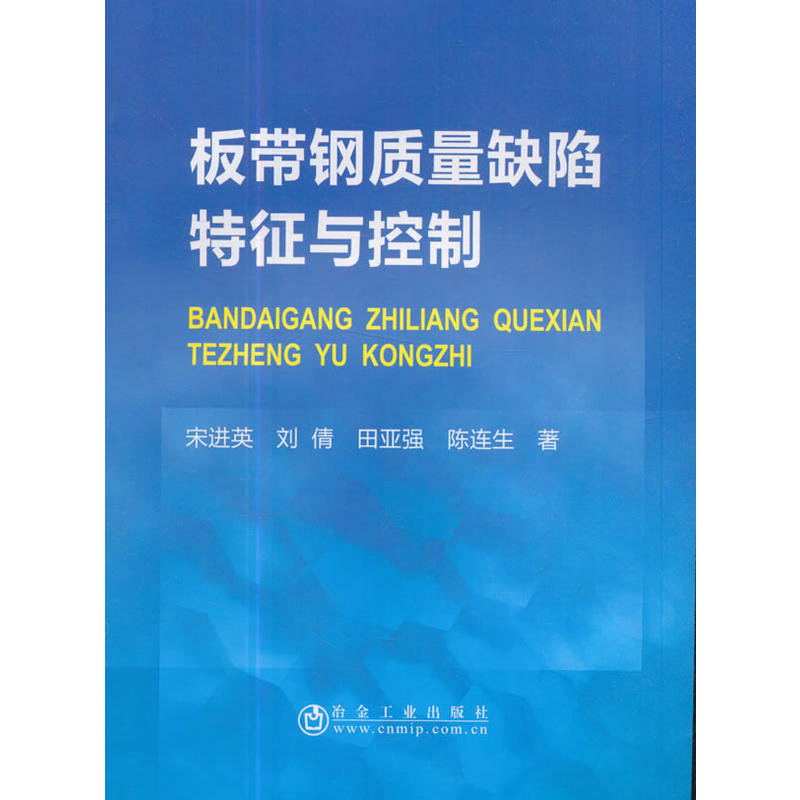 板带钢质量缺陷特征与控制