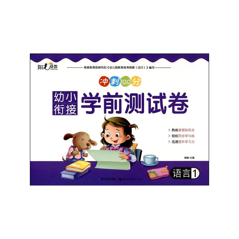 语言1-幼小衔接学前测试卷-冲刺100分