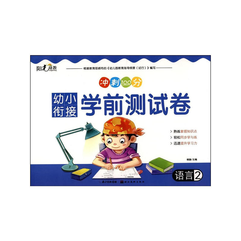 语言2-幼小衔接学前测试卷-冲刺100分