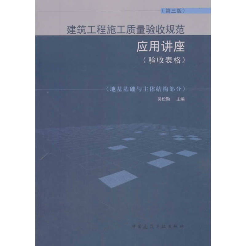 建筑工程施工质量验收规范应用讲座(验收表格):地基基础与主体结构部分