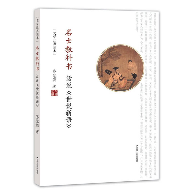 名士教科书:话说《世说新语》