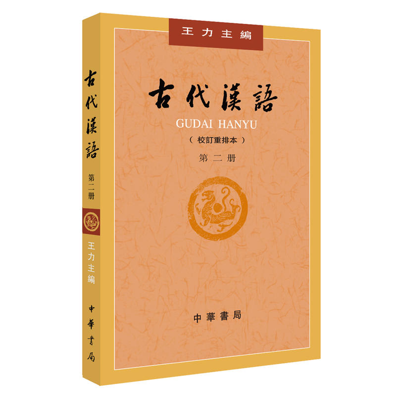 古代汉语:校订重排本:第二册