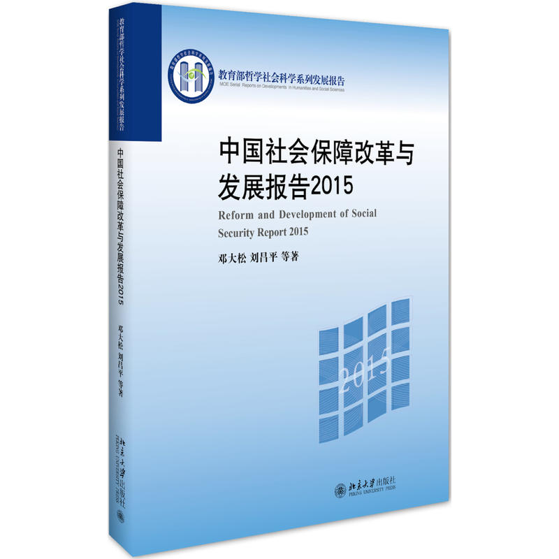 2015-中国社会保障改革与发展报告
