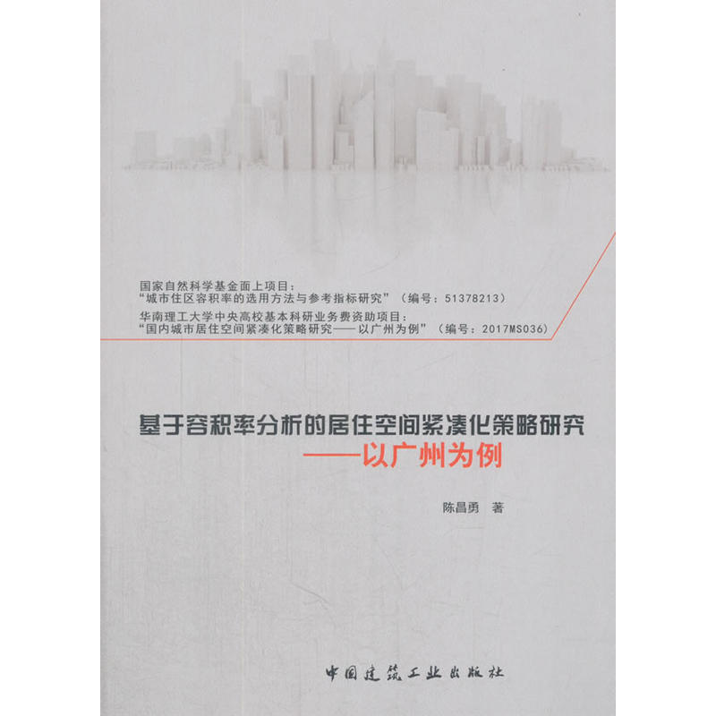 基于容积率分析的居住空间紧凑化策略研究-以广州为例