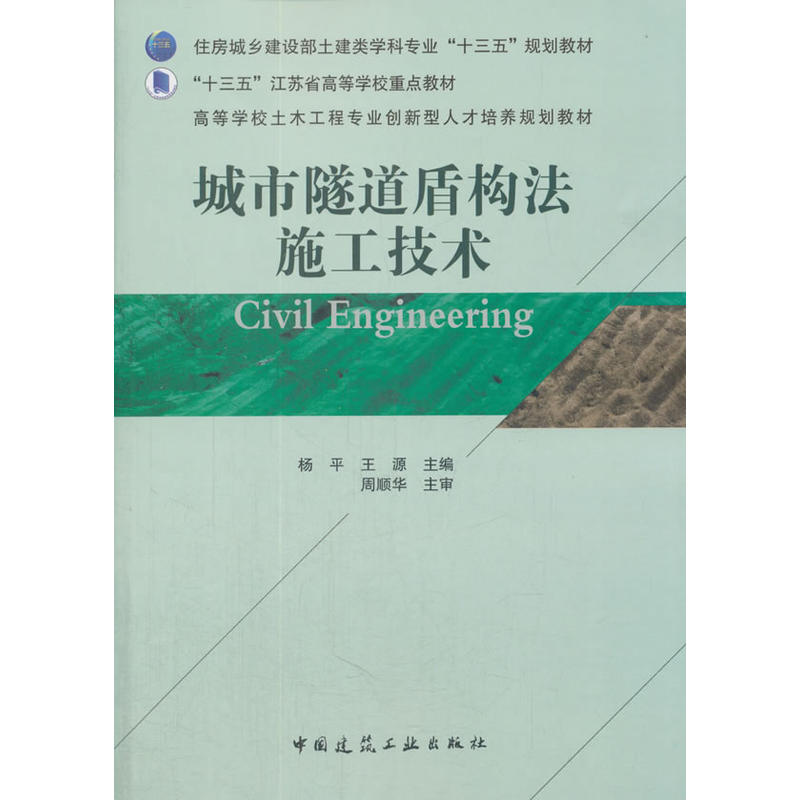 城市隧道盾构法施工技术