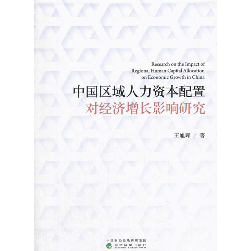 中国区域人力资本配置对经济增长影响研究