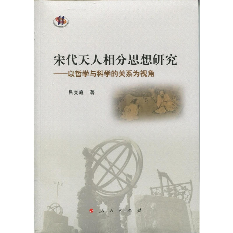 宋代天人相分思想研究:以哲学与科学的关系为视角