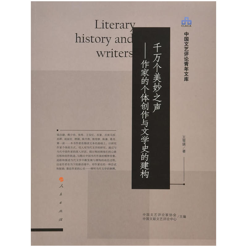 千万个美妙之声:作家的个体创作与文学史的建构