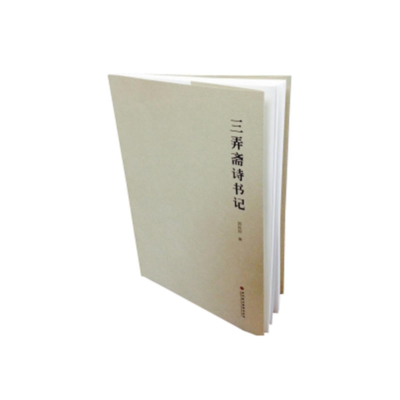 三弄斋诗书记