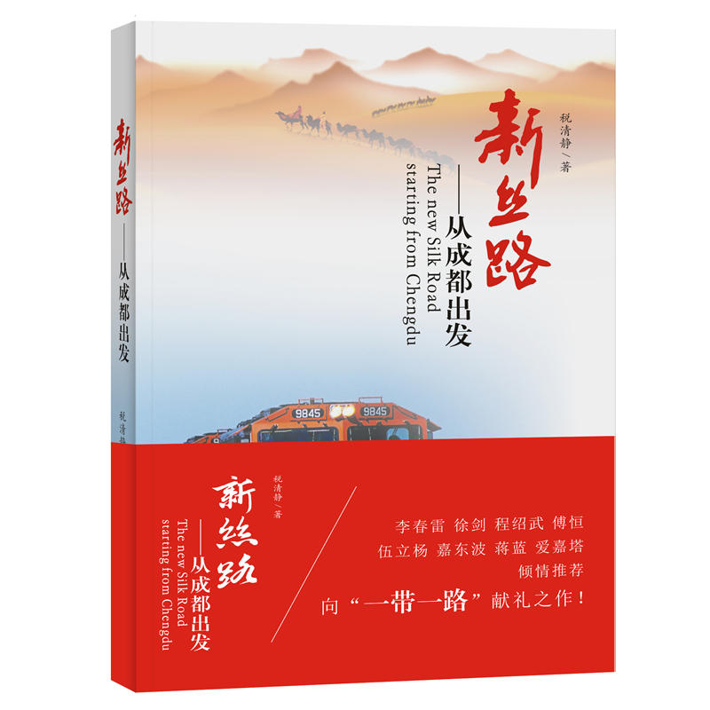 新丝路:从成都出发