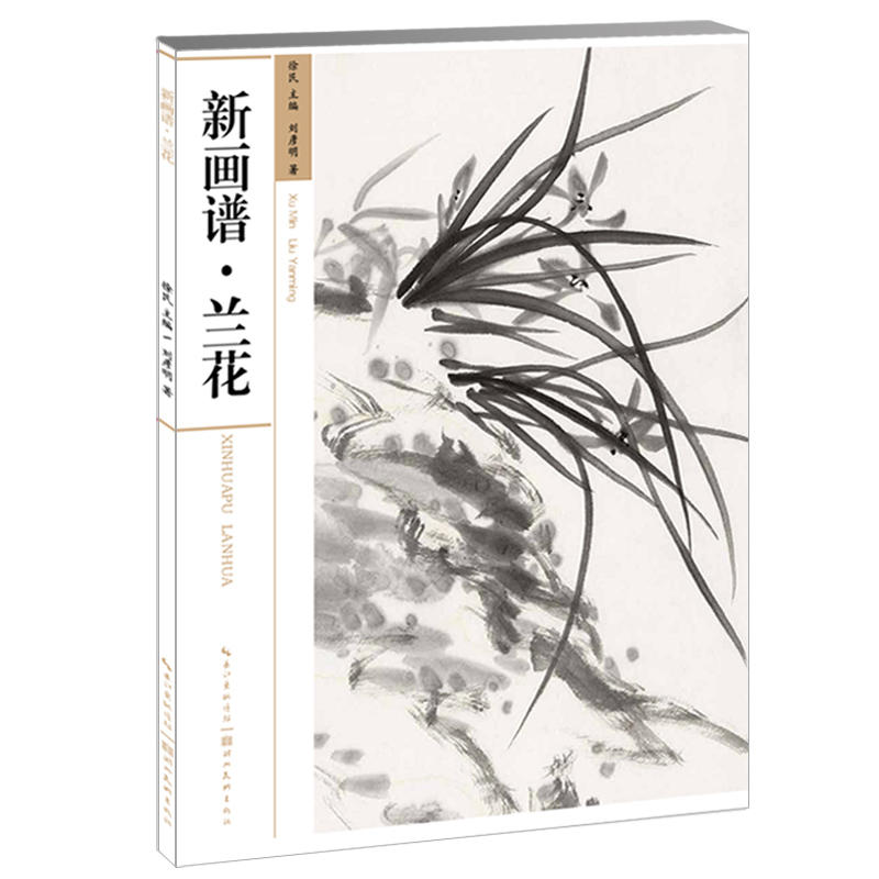 新画谱:兰花