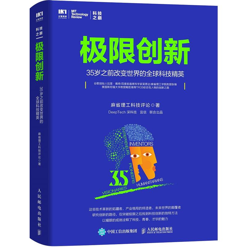 极限创新 35岁之前改变世界的全球科技精英