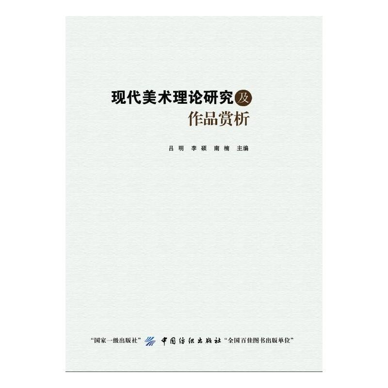 现代美术理论研究及作品赏析