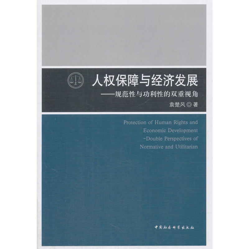 人权保障与经济发展--规范性与功利性的双重视角