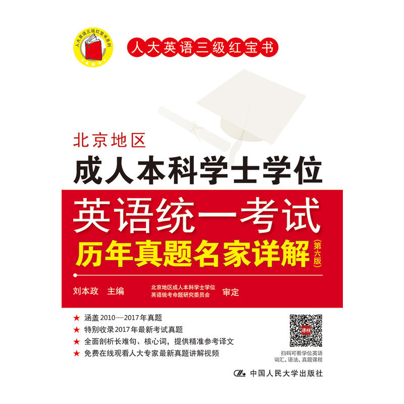 北京地区成人本科学士学位英语统一考试历年真题名家详解