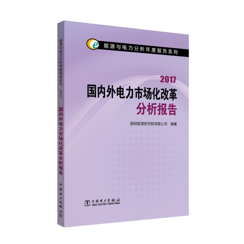 国内外电力市场化改革分析报告:2017