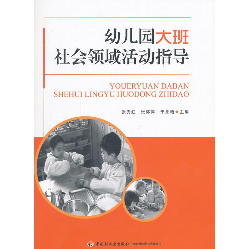 幼儿园大班社会领域活动指导