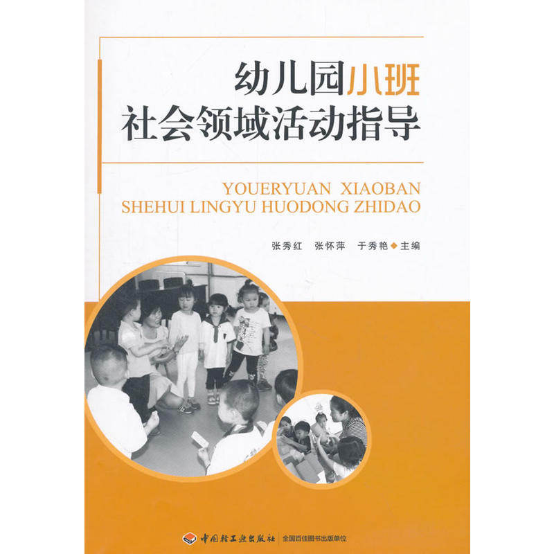 幼儿园小班社会领域活动指导