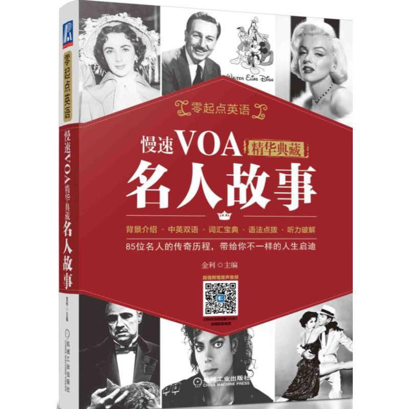 慢速VOA精华典藏-名人故事(零起点英语)