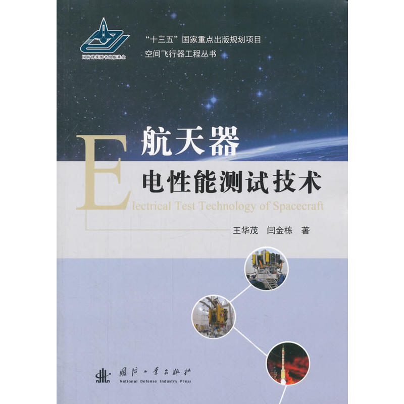 航天器电性能测试技术