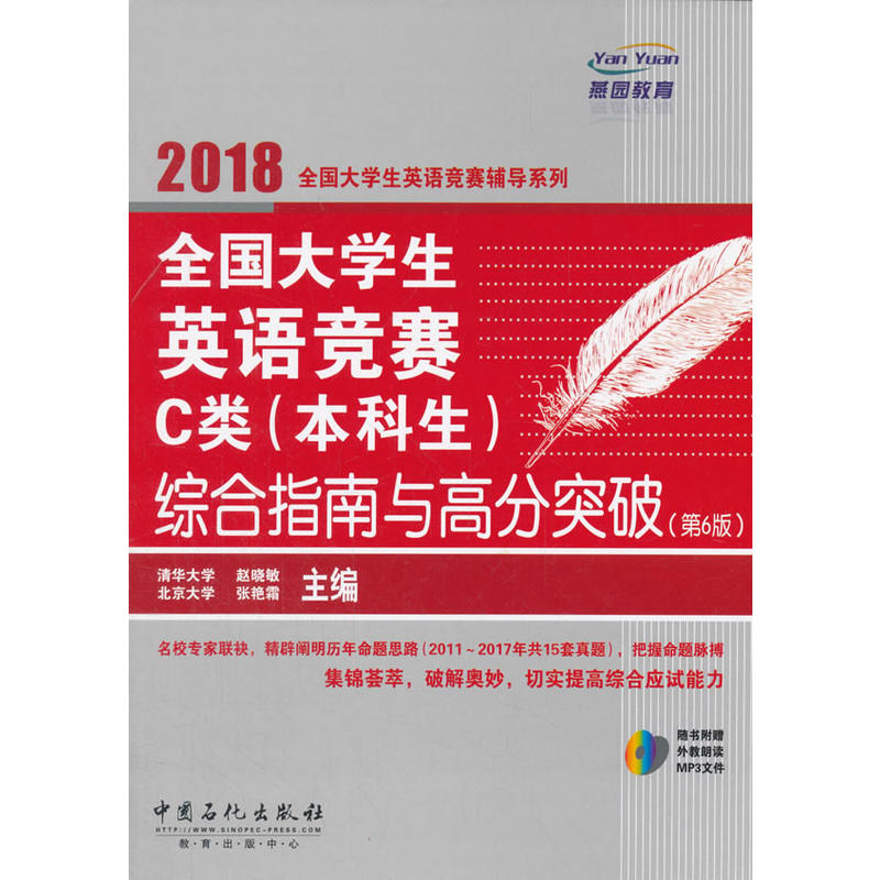 2018-全国大学生英语竞赛C类(本科生)综合指南与高分突破-(第6版)