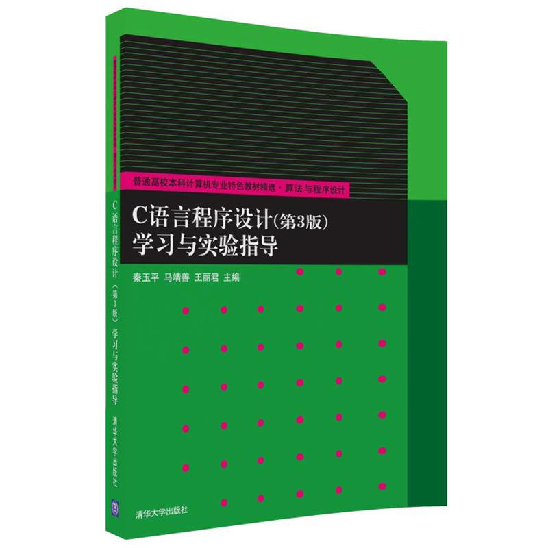 C语言程序设计(第3版)学习与实验指导