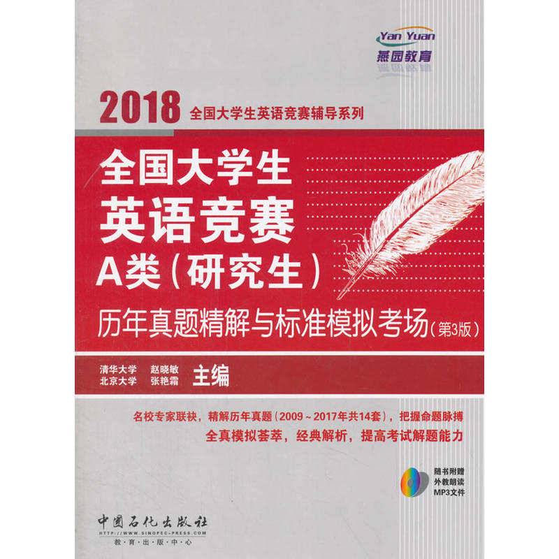 2018-全国大学生英语竞赛A类(研究生)历年真题精解与标准模拟考场-(第3版)