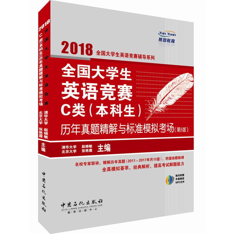 2018-全国大学生英语竞赛C类(本科生)历年真题精解与标准模拟考场-(第5版)