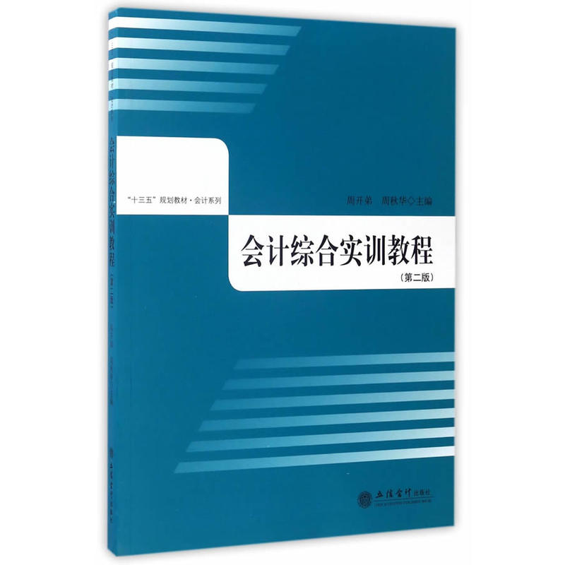 会计综合实训教程-(第二版)