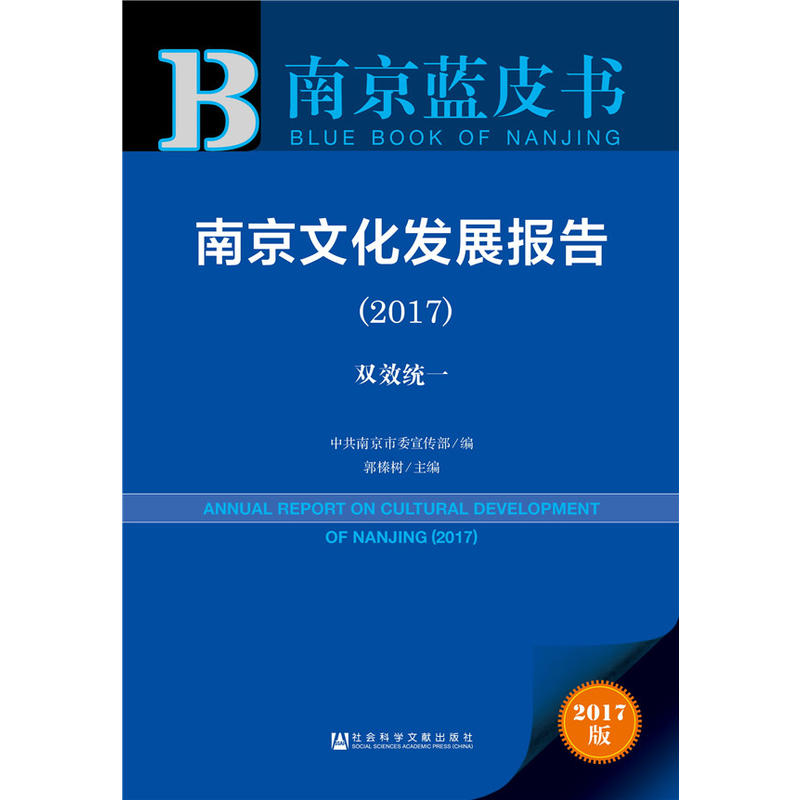 2017-南京文化发展报告-双效统一-2017版