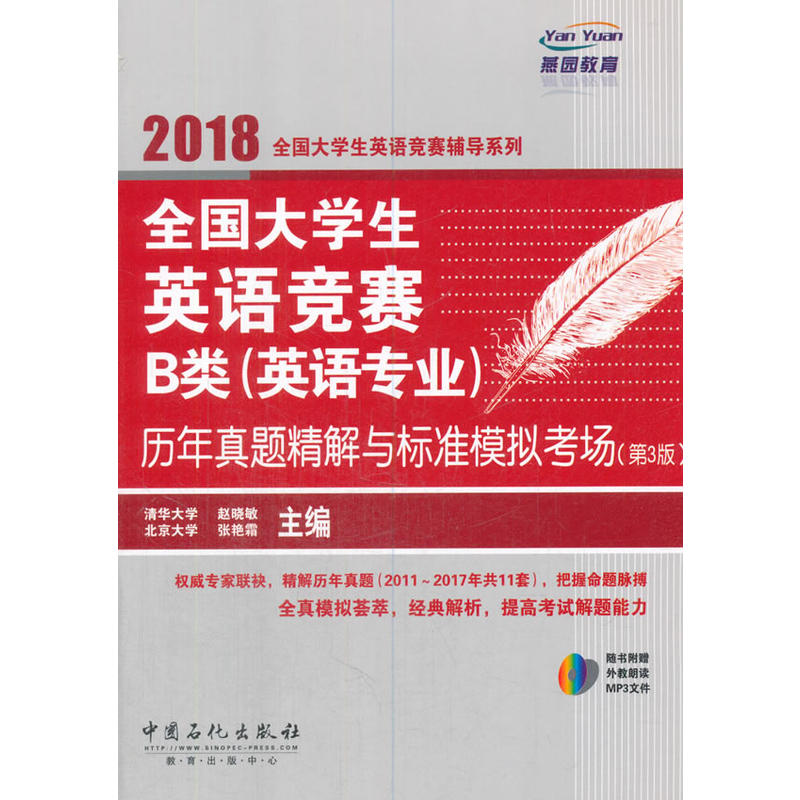 2018-全国大学生英语竞赛B类(英语专业)历年真题精解与标准模拟考场-(第3版)