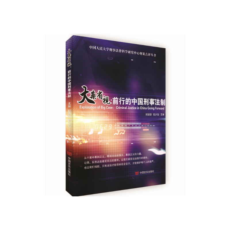大案省视:前行的中国刑事法制