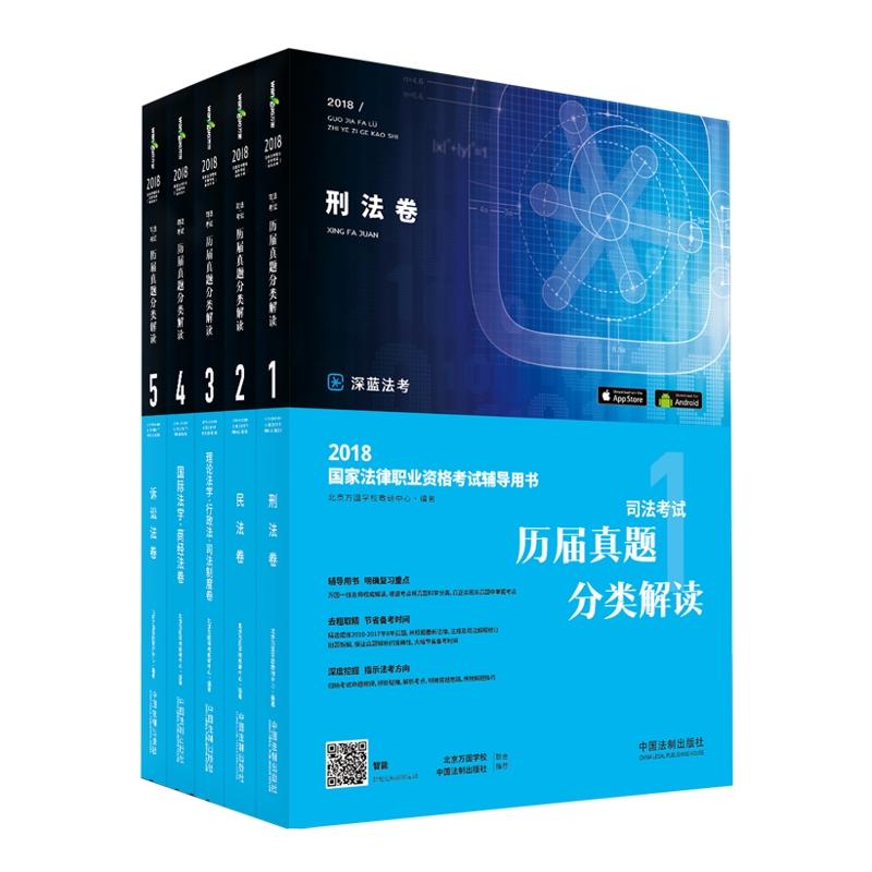 2018-司法考试历届真题分类解读-国家法律职业资格考试辅导用书-五卷本