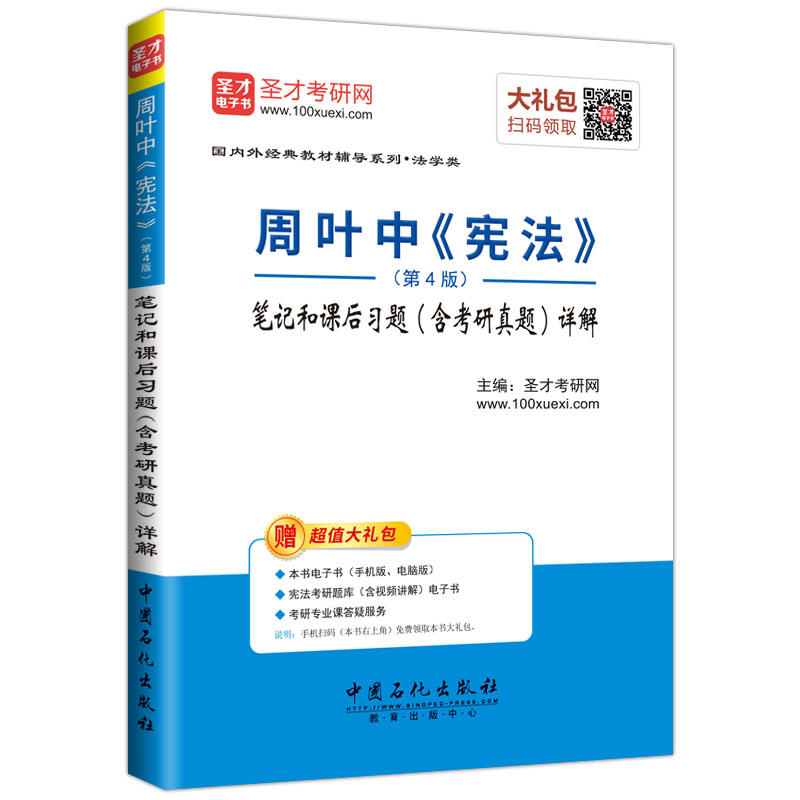 周叶中《宪法》笔记和课后习题(含考研真题)详解-(第4版)