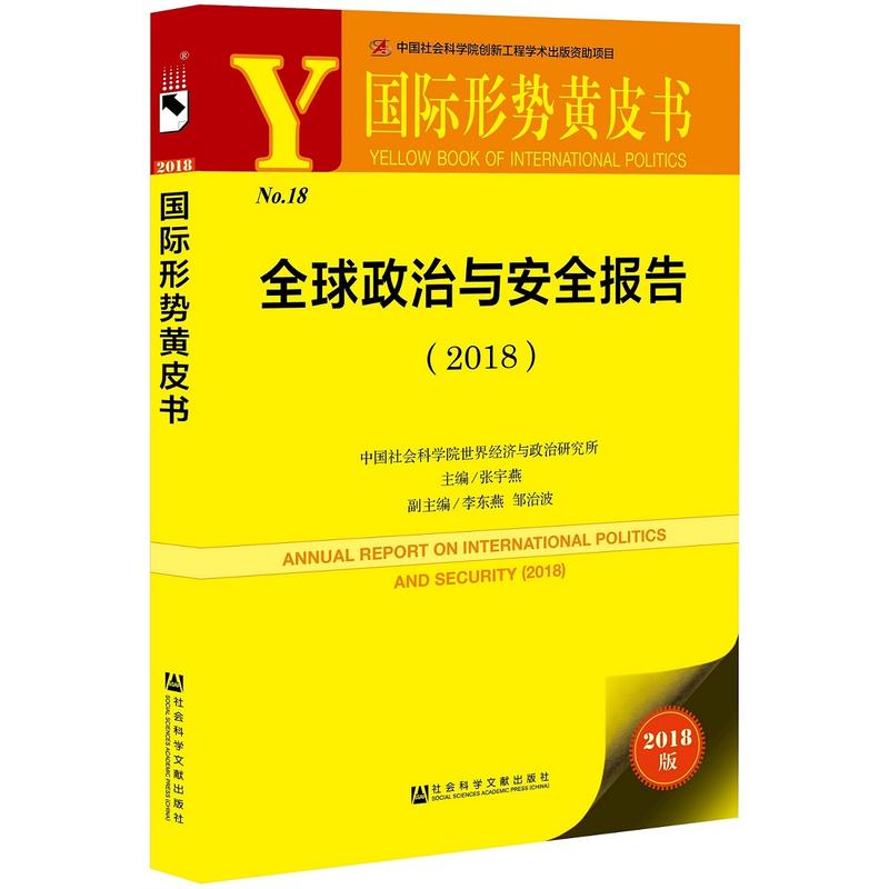 2018-全球政治与安全报告-国际形势黄皮书-2018版