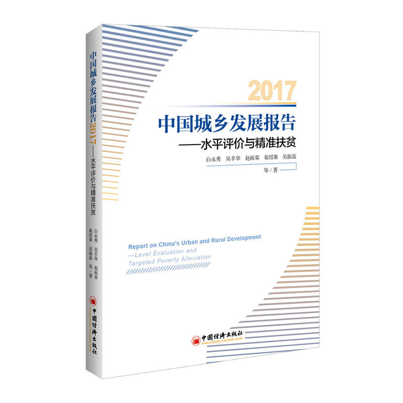 2017-中国城乡发展报告-水平评价与精准扶贫