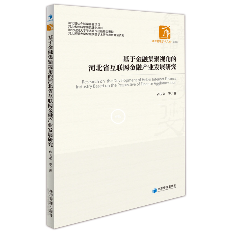 基于金融集聚视角的河北省互联网金融产业发展研究