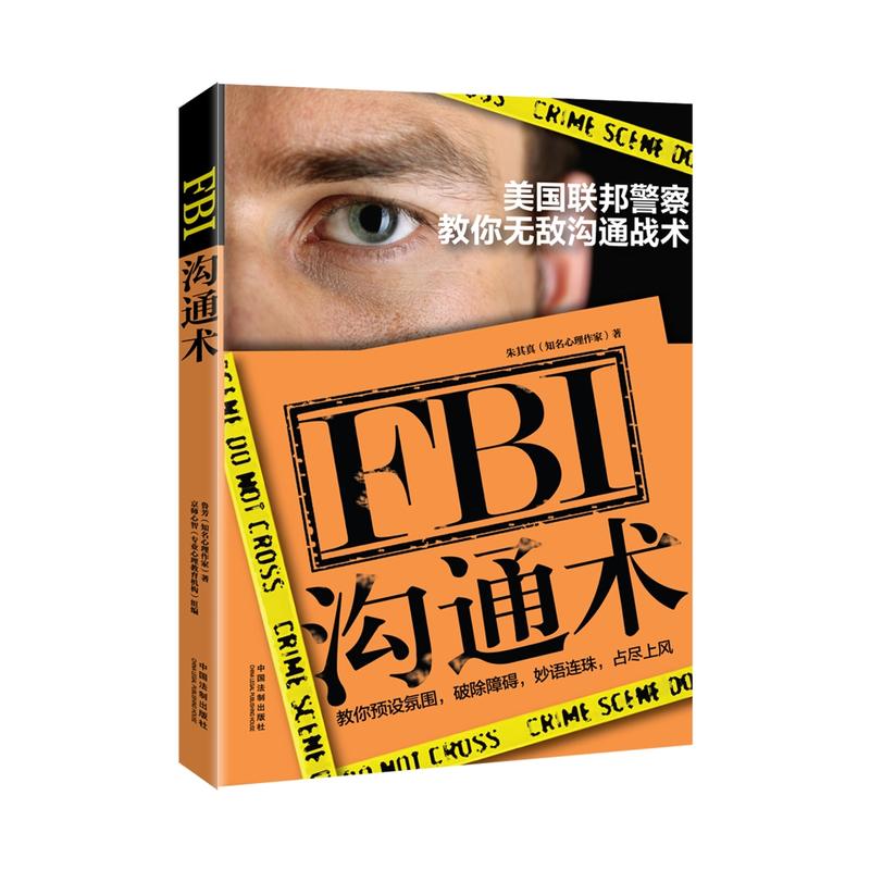 FBI沟通术-美国联邦警察教你无敌沟通战术