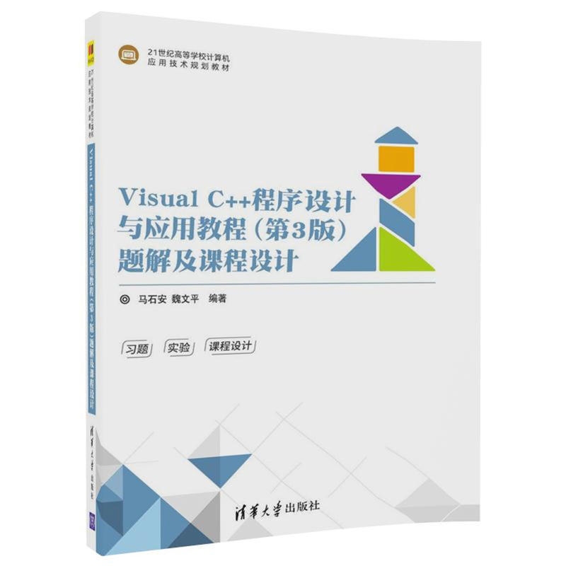 Visual C++程序设计与应用教程(第3版)题解及课程设计
