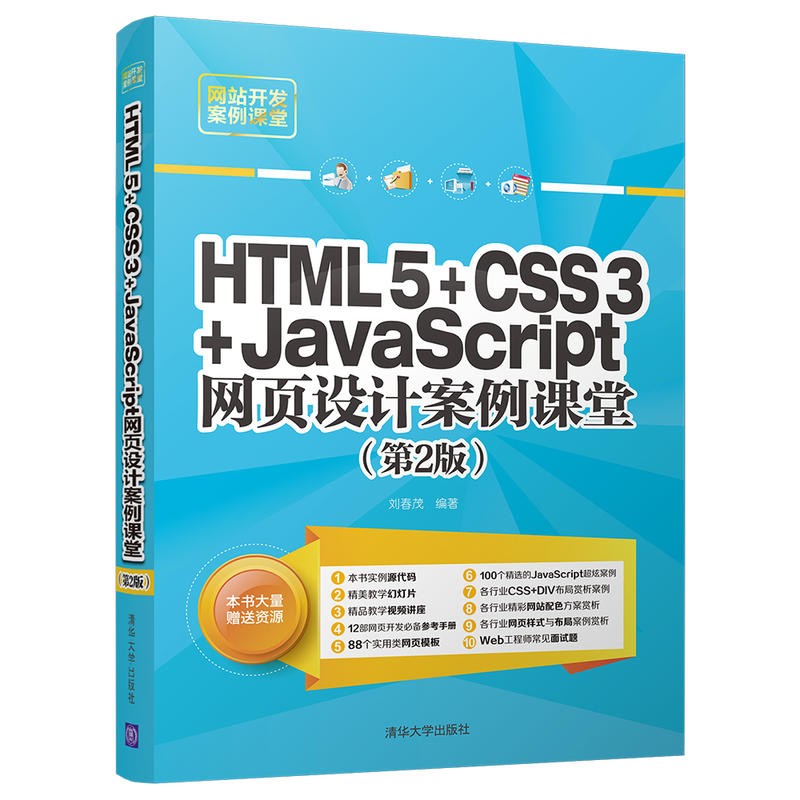 HTML5+CSS3+JavaScript网页设计案例课堂-(第2版)