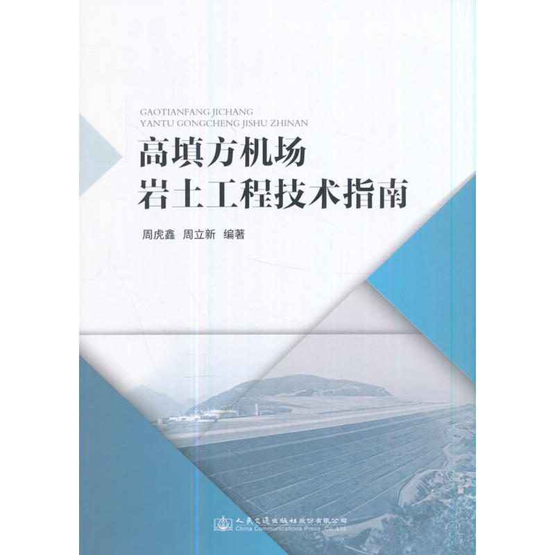 高填方机场岩土工程技术指南